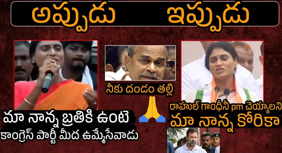 YS Sharmila : అప్పుడు అలా..ఇప్పుడు ఇలా.. షర్మిలక్క వ్యాఖ్యలపై ట్రోలింగ్ ..!!