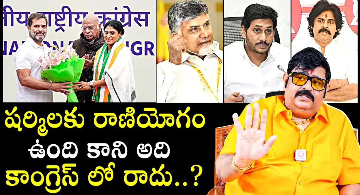 YS Sharmila : షర్మిలకు రాణియోగం కాంగ్రెస్ లో రాదు .. వేణు స్వామి సంచలన కామెంట్స్..!!