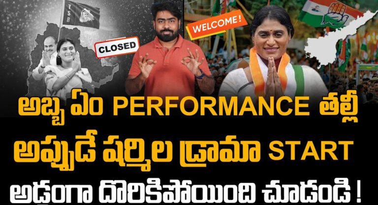 YS Sharmila : అప్పుడే షర్మిల డ్రామా స్టార్ట్.. అడ్డంగా దొరికిపోయిందిగా..!