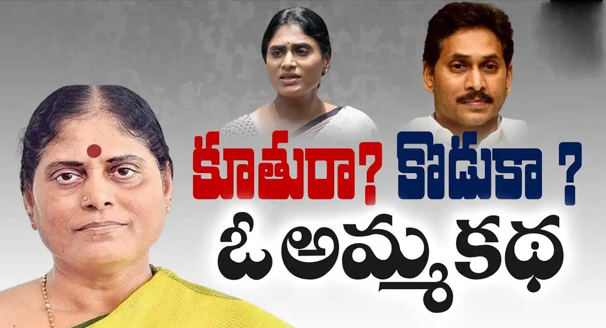 YS Vijayamma : తల్లి విజయమ్మ సపోర్ట్ ఎవరికి..?? కూతురికా.. ? కొడుకుకా..?