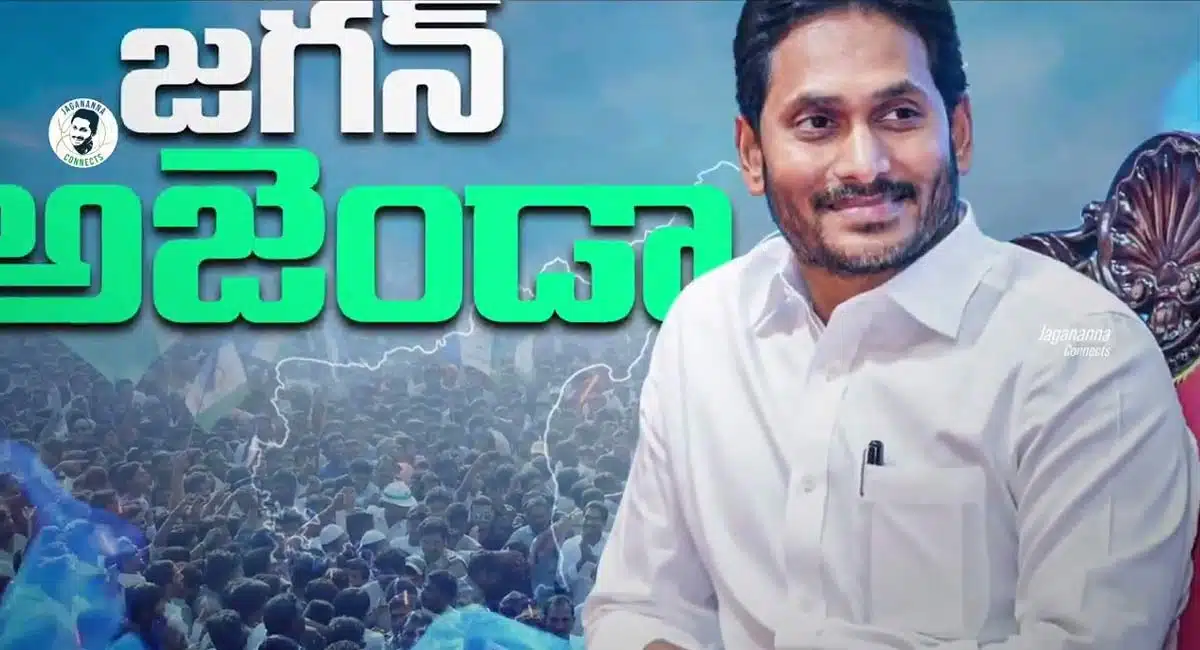 YS jagan Agenda Song : సోషల్ మీడియాని షేక్ చేస్తున్న జగన్ అజెండా సాంగ్...!