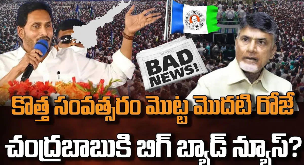 YS Jagan Mohan Reddy : కొత్త సంవత్సరం వేళ చంద్రబాబుకి బిగ్ బ్యాడ్ న్యూస్ చెప్పిన వై.యస్.జగన్మోహన్ రెడ్డి..!!