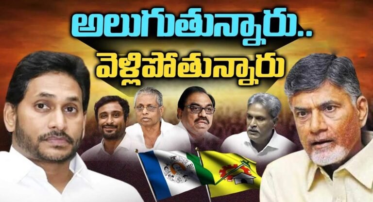 YSRCP and TDP : అలుగుతున్నారు.. వెళ్ళిపోతున్నారు.. రెండు పార్టీలలో ఇదే పరిస్థితి..!