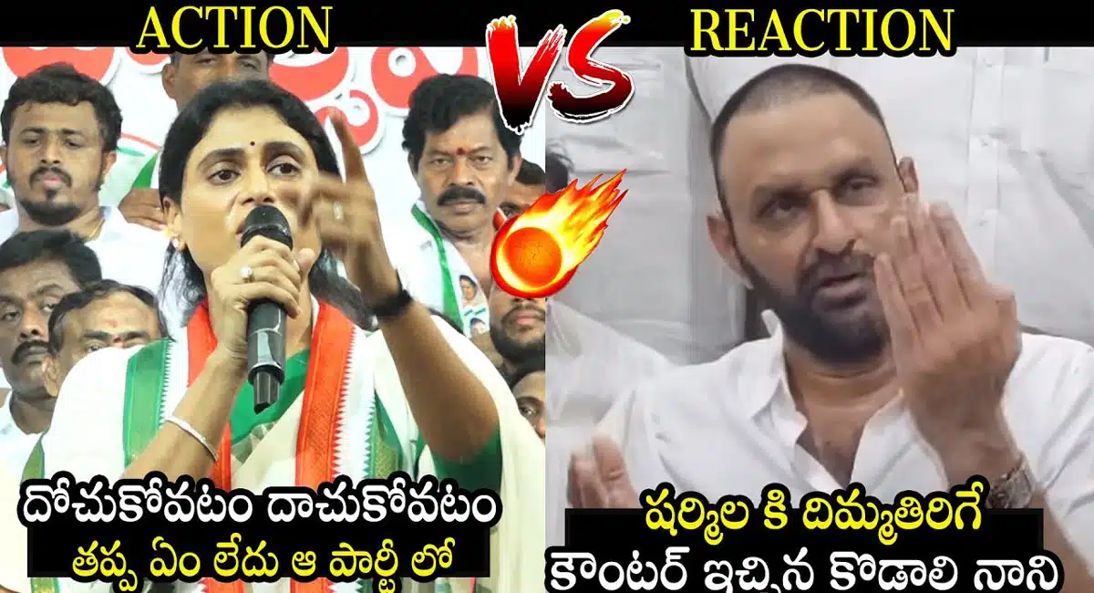 Y.S.Sharmila VS Kodali Nani : వై.యస్.షర్మిల VS కొడాలి నాని .. మాటకు మాట..!