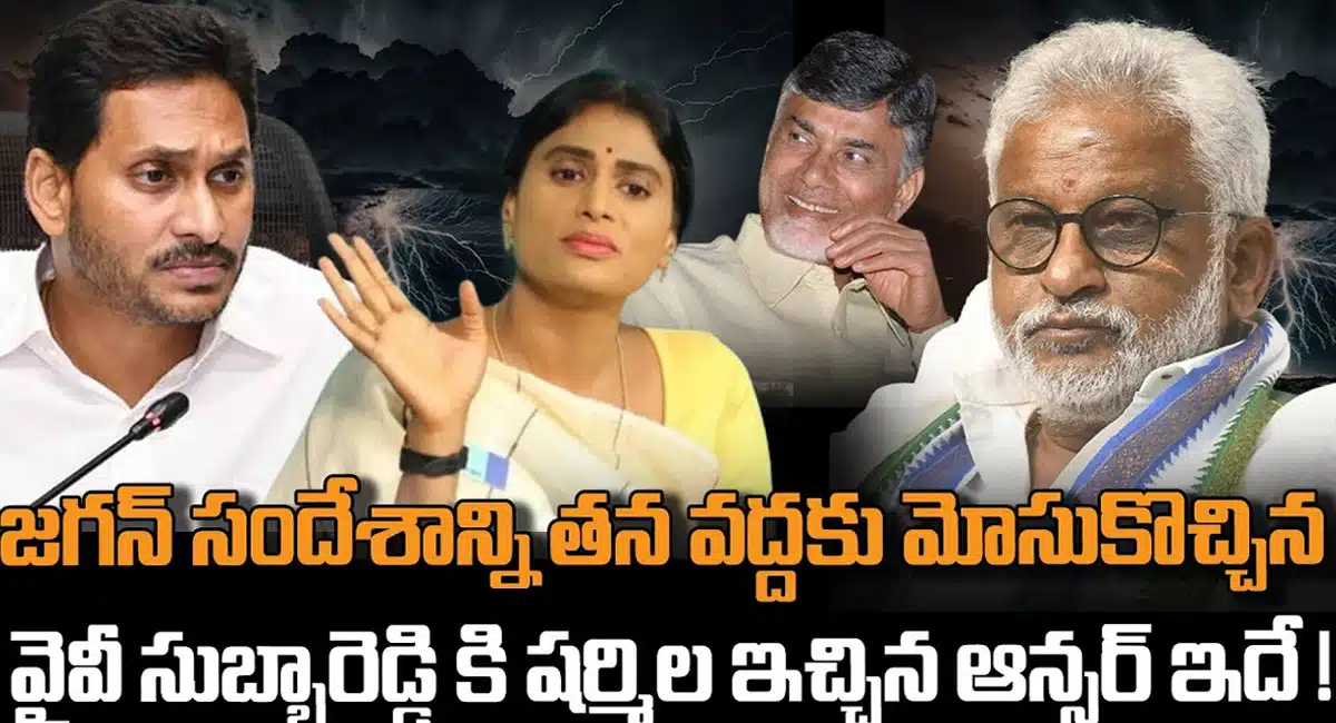 YS Sharmila : జగన్ సందేశాన్ని తీసుకొచ్చిన వైవి సుబ్బారెడ్డి కి షర్మిల ఇచ్చిన ఆన్సర్ ఇదే ..!!