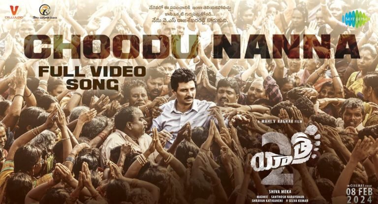 Yatra 2 Movie Song : యాత్ర 2 సినిమా నుంచి ‘ చూడు నాన్న ‘ ఎమోషనల్ సాంగ్ రిలీజ్..!