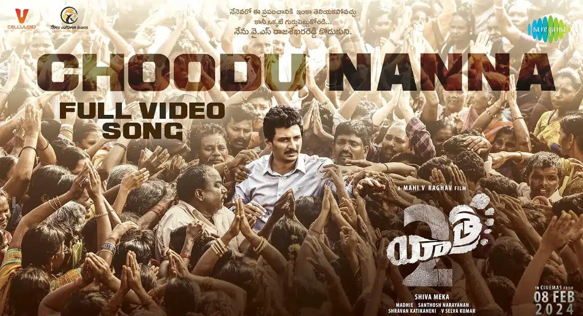 Yatra 2 Movie Song : యాత్ర 2 సినిమా నుంచి ' చూడు నాన్న ' ఎమోషనల్ సాంగ్ రిలీజ్..!