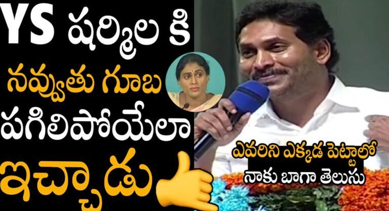 YS Jagan : వైయస్ షర్మిల కి స్ట్రాంగ్ కౌంటర్ ఇచ్చిన వై.యస్. జగన్మోహన్ రెడ్డి..!