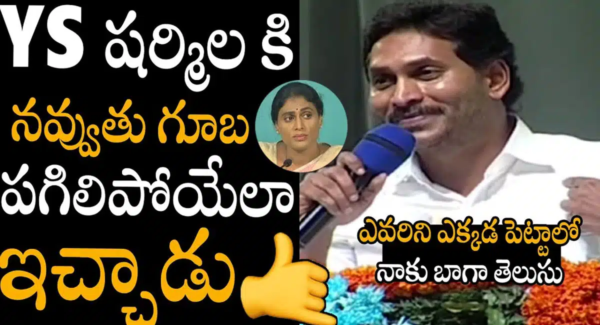 YS Jagan : వైయస్ షర్మిల కి స్ట్రాంగ్ కౌంటర్ ఇచ్చిన వై.యస్. జగన్మోహన్ రెడ్డి..!