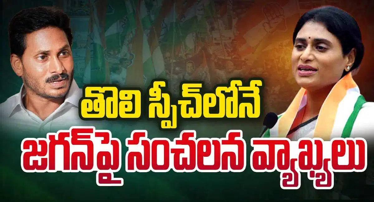 YS Sharmila : తొలి స్పీచ్ లోనే జగన్ పై సంచలన వ్యాఖ్యలు చేసిన వైయస్ షర్మిల ..!