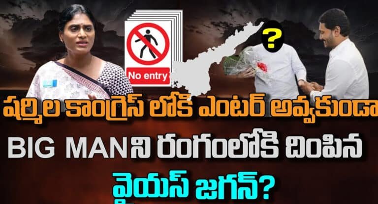 YS Jagan Mohan Reddy : వై.ఎస్. షర్మిల కాంగ్రెస్ లోకి రాకుండా ఓ పెద్దమనిషిని రంగంలోకి దింపిన వై.యస్.జగన్మోహన్ రెడ్డి..!!
