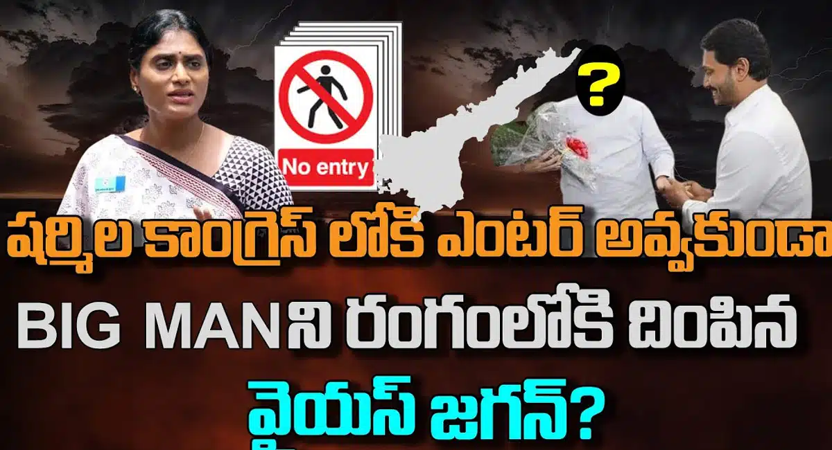 YS Jagan Mohan Reddy : వై.ఎస్. షర్మిల కాంగ్రెస్ లోకి రాకుండా ఓ పెద్దమనిషిని రంగంలోకి దింపిన వై.యస్.జగన్మోహన్ రెడ్డి..!!