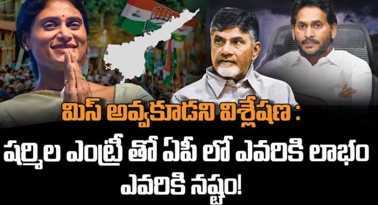 YS Sharmila : వై.యస్.షర్మిల ఎంట్రీ తో ఏపీలో ఎవరికి లాభం..? ఎవరికి నష్టం..?
