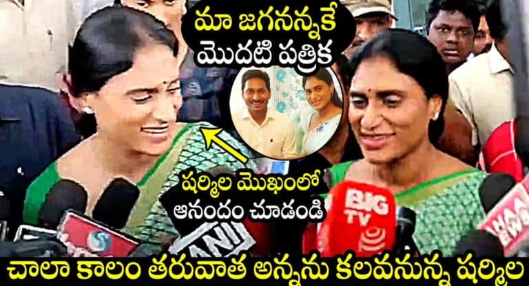YS Sharmila : మొదటి పత్రిక మా జగనన్నకే.. చాలాకాలం తర్వాత అన్నను కలిసిన వై.యస్.షర్మిల..!!