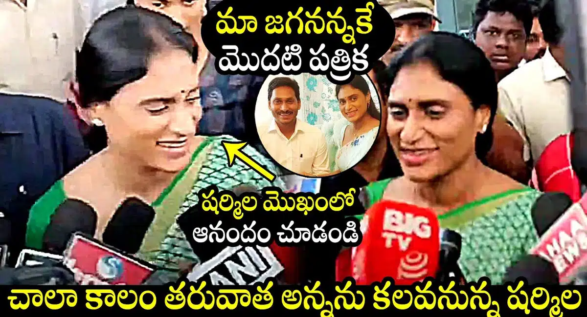 YS Sharmila : మొదటి పత్రిక మా జగనన్నకే.. చాలాకాలం తర్వాత అన్నను కలిసిన వై.యస్.షర్మిల..!!