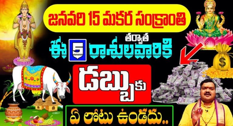 Zodiac Signs : జనవరి 15 మకర సంక్రాంతి తరువాత ఈ 5 రాశులకు డబ్బుకు లోటు అనేదే ఉండదు…!!