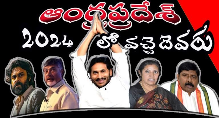 AP Survey : ఆంధ్ర రాష్ట్రంలో గెలుపు ఎవరిదో తేల్చి చెప్పిన సర్వేలు…జగన్ దే పై చేయి…