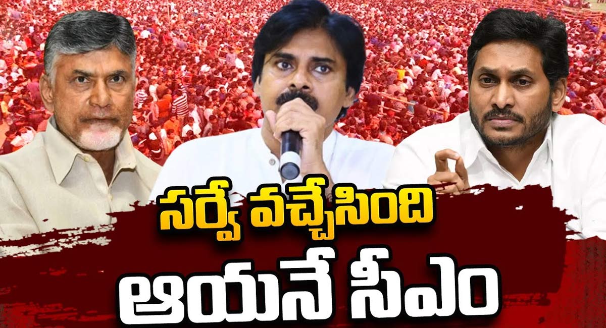 AP Survey 2024 : ఏపీలో గెలుపెవరితో తేలిపోయింది .. బయటికి వచ్చిన సంచలన సర్వే..!