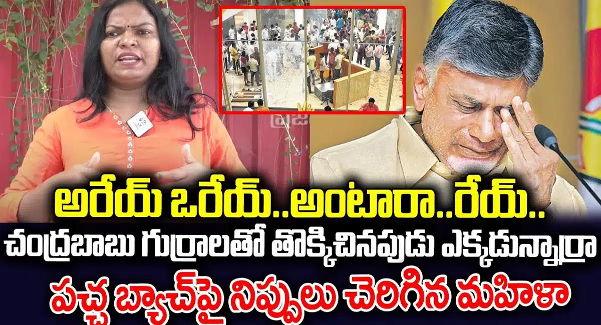Chandrababu Naidu : యెల్లో బ్యాచ్ ని ఏకిపారేసిన ఏపీ మహిళ... గుర్రాలతో తొక్కించిన సిగ్గు రాలేదా...!