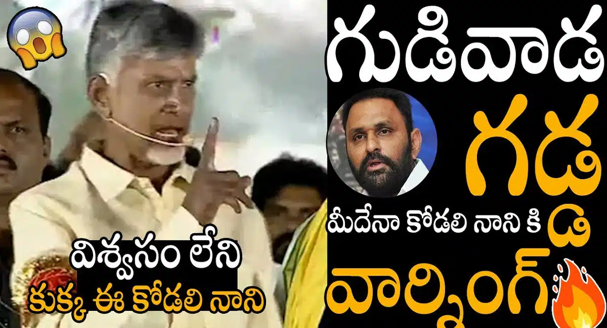 Chandrababu Naidu : గుడివాడ గడ్డ మీదే కొడాలి నాని కి స్ట్రాంగ్ వార్నింగ్ ఇచ్చిన చంద్రబాబు నాయుడు ..!