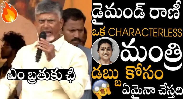 Chandrababu Naidu : మంత్రి రోజా డబ్బు కోసం ఏమైనా చేస్తుంది – చంద్రబాబు నాయుడు