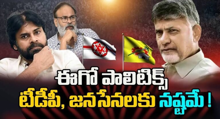 TDP and JANASENA : కూటమిలో కనిపిస్తున్న ఈగో పాలిటిక్స్… నష్టం ఎవరికి..!