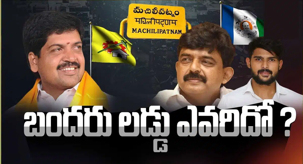 Perni Nani VS Kollu Ravindra : బందరు లడ్డు ఎవరిదో.. ? పేర్ని నాని VS కొల్లు రవీంద్ర..!