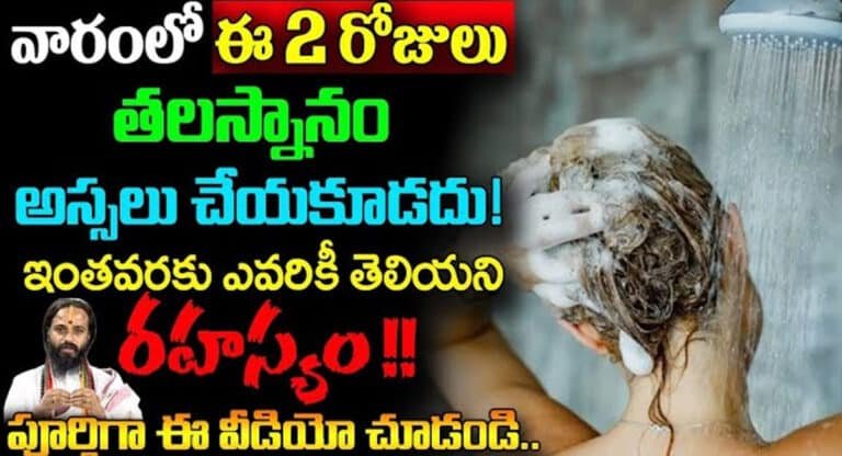 Lakshmi Devi : వారంలో ఈ 2 రోజులలో తలస్నానం చేస్తే ఈ సమస్యలు తప్పవు…!