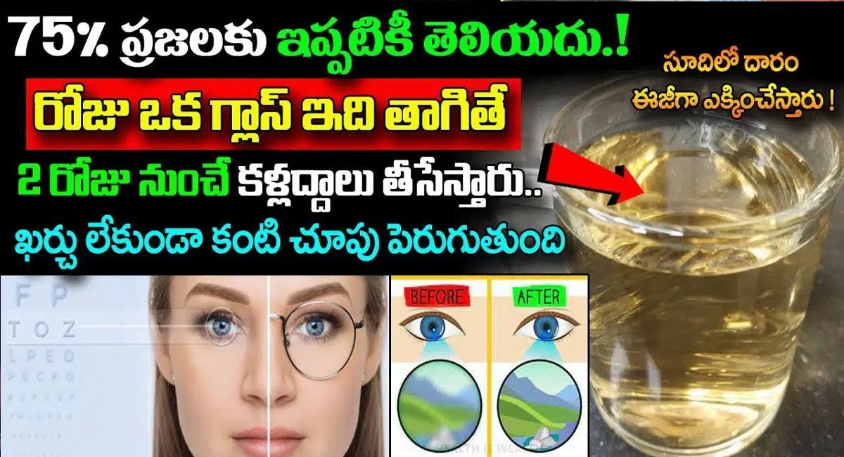 Eyes : 75% ప్రజలకు ఇప్పటికీ తెలియదు.. రోజు ఒక గ్లాసు ఇది తాగితే మీ కళ్ళద్దాలు తీసేస్తారు..!