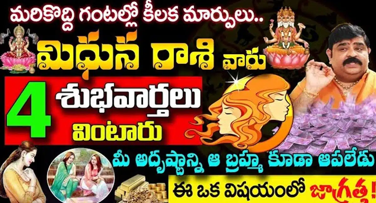 Gemini Horoscope : మరి కొద్ది గంటల్లో కీలక మార్పులు.. మిథున రాశి వారు 4 శుభవార్తలు వింటారు..!!