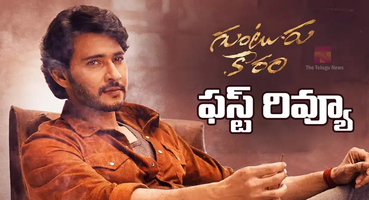 Guntur Kaaram Movie Review : గుంటూరు కారం మూవీ రివ్యూ వచ్చేసింది .. ఎలా ఉందంటే..??