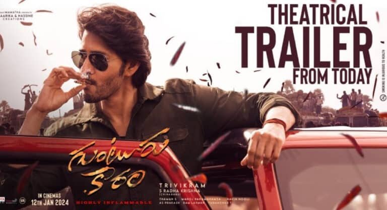 Guntur Kaaram Movie Trailer : మహేష్ బాబు గుంటూరు కారం మూవీ ట్రైలర్ విడుద‌ల‌..!