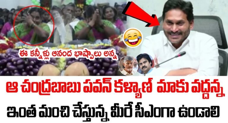 YS Jagan : చంద్రబాబు , పవన్ కళ్యాణ్ మాకు వద్దు .. జగనన్న సీఎం గా ఉండాలి.. ఓ మహిళ ఎమోషనల్ కామెంట్స్ ..