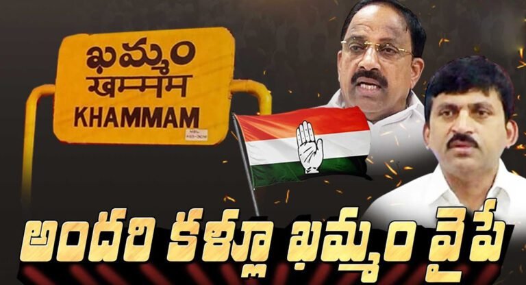 Khammam : అందరి కళ్ళు ఖమ్మం వైపే… ఎంపీ టికెట్ కోసం ముగ్గురు దిగ్గజాలు…!
