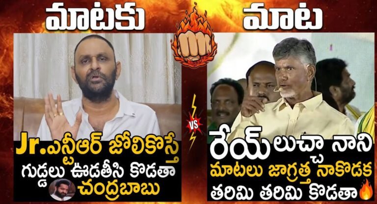 Kodali Nani VS Chandrababu : మాటకు మాట.. కొడాలి నాని VS చంద్రబాబు నాయుడు.. వీడియో !