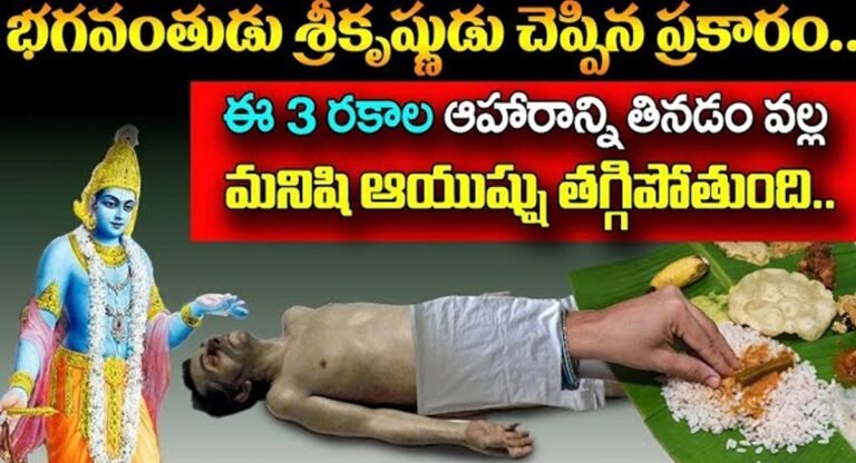 Lord Krishna : శ్రీకృష్ణుడు చెప్పిన ప్రకారం ఈ మూడు రకాల ఆహారాన్ని తినడం వల్ల మనిషి ఆయుషు తగ్గిపోతుంది…!