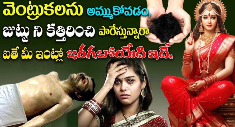 Lakshmi Devi kataksham : వెంట్రుకలను అమ్ముకోవడం, జుట్టుని కత్తిరించి పారవేయడం చేస్తున్నారా..? అయితే మీ ఇంట్లో జరగబోయేది ఇదే…