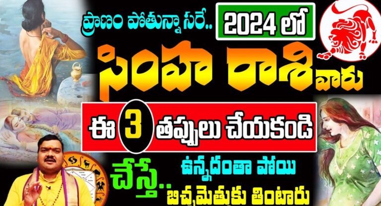 Leo Horoscope : ప్రాణం పోతున్నా సరే 2024 లో సింహ రాశి వారు ఈ మూడు తప్పులు చేయకండి…!