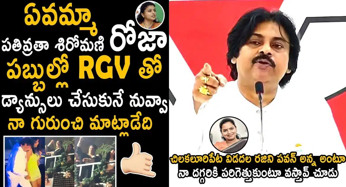Pawan kalyan : మంత్రి రోజా పై సంచలన వ్యాఖ్యలు చేసిన జనసేన అధినేత పవన్ కళ్యాణ్..!