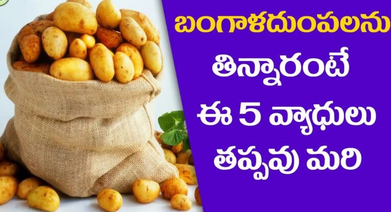 Health Benefits : బంగాళదుంపలను ఇలా గాని తిన్నారంటే ఈ 5 వ్యాధులు మిమ్మల్ని ఎప్పటికీ వదలవట…
