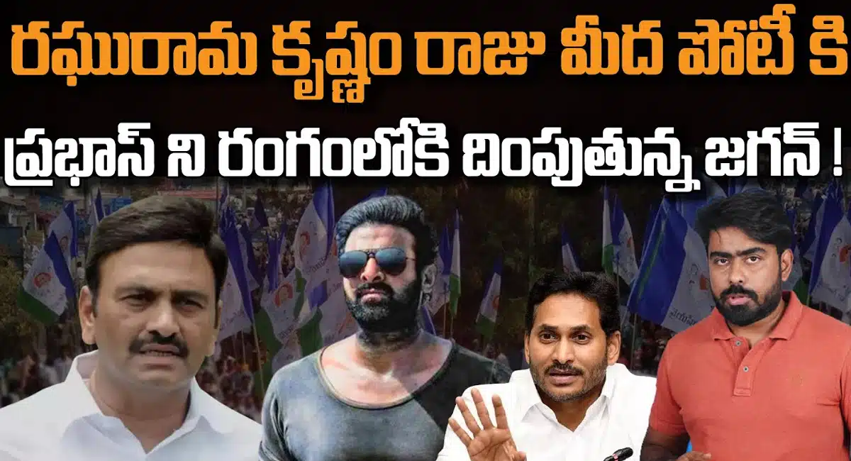 YS Jagan Mohan Reddy : రఘురామకృష్ణం రాజుకు పోటీగా ప్రభాస్ ని రంగంలోకి దింపుతున్న వై.యస్.జగన్మోహన్ రెడ్డి..!