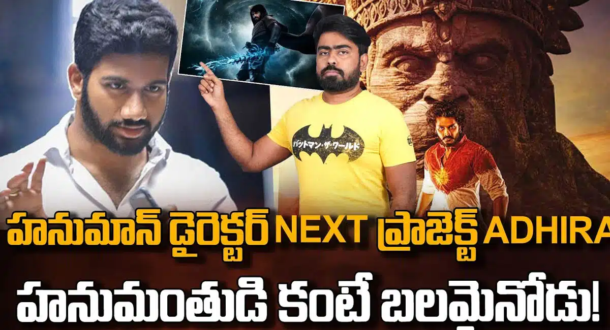 prasanth varma : ప్రశాంత్ వర్మ నెక్స్ట్ సినిమా అధిరా.. హనుమంతుడి కంటే బలమైనోడు..!