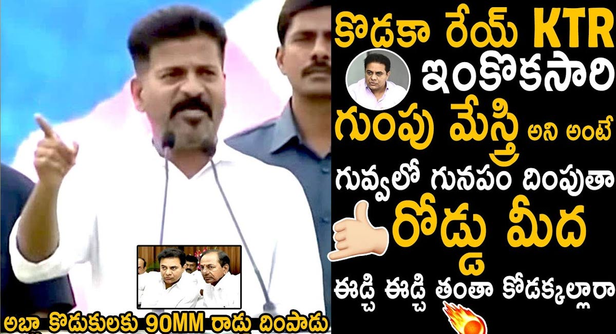 Revanth Rddy : ఇంకోసారి గుంపు మేస్త్రి అంటే గుణపం దింపుతా… సీఎం రేవంత్ రెడ్డి సంచలన వ్యాఖ్యలు…!