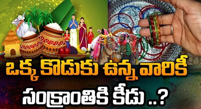 Viral News : ఒక్క కొడుకు ఉన్నవారికి సంక్రాంతికి కీడు అంటూ చెక్కర్లు కొడుతున్న పుకార్లు…!