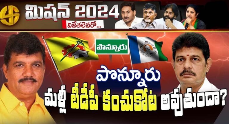 Ponnuru Mission 2024 : పొన్నూరు మళ్లీ టీడీపీ కంచుకోట అవుతుందా ..??