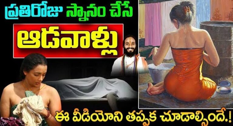 Women : ప్రతిరోజు స్నానం చేసే ఆడవాళ్లు ఈ విషయాలు తప్పక తెలుసుకోవాలి