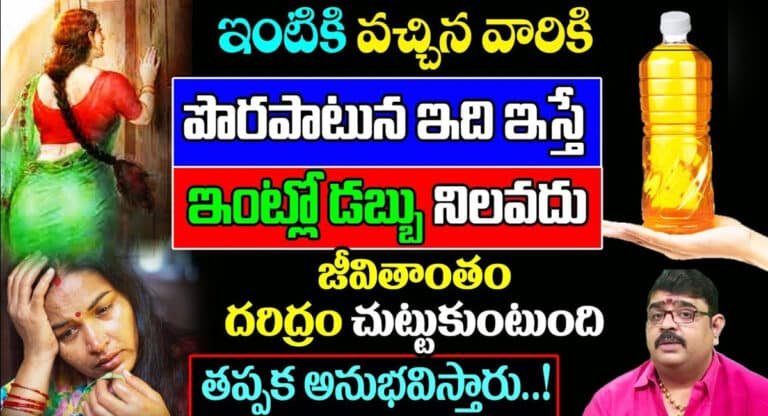 మీ ఇంటికి వచ్చిన వారికి పొరపాటున ఇది ఇస్తే..మీరు అప్పుల పాలు కావడం ఖాయం..!