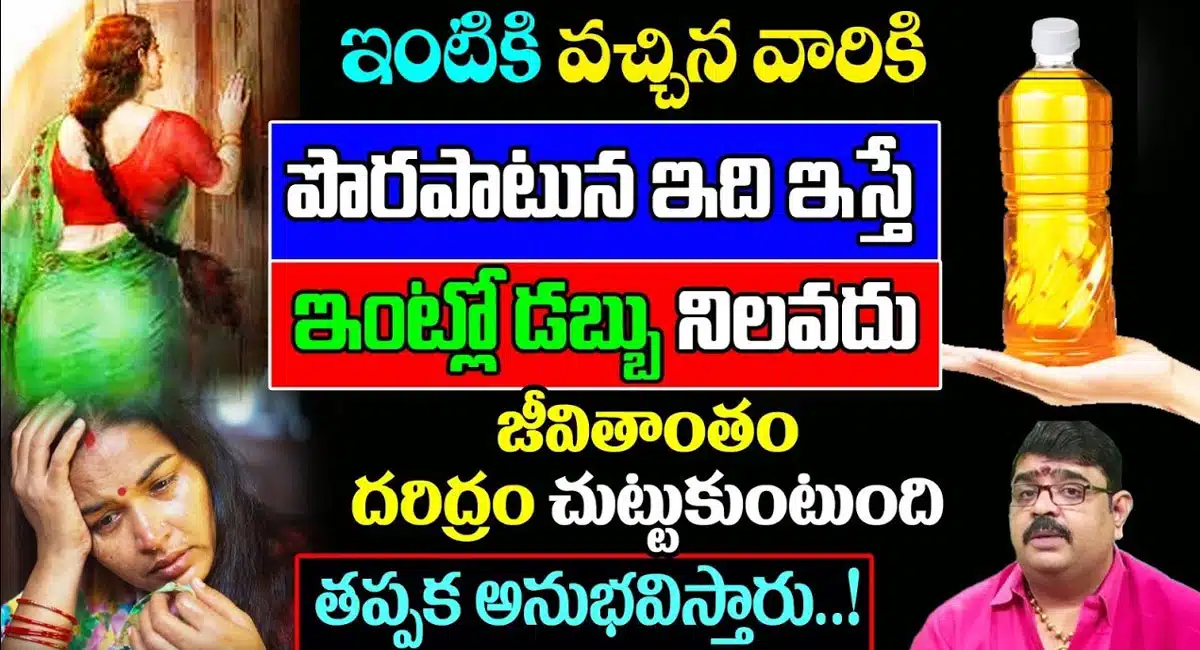 మీ ఇంటికి వచ్చిన వారికి పొరపాటున ఇది ఇస్తే..మీరు అప్పుల పాలు కావడం ఖాయం..!
