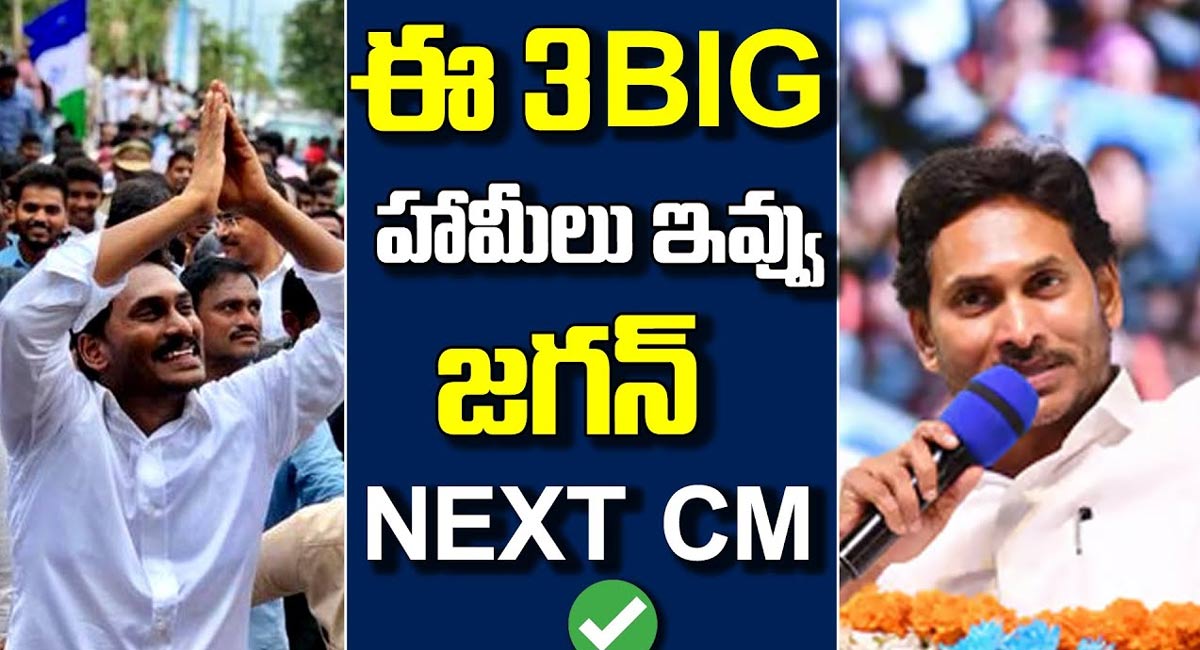 Ys Jagan : ఈ మూడు హామీలు ఇస్తే నెక్స్ట్ సీఎం నువ్వే జగన్..!