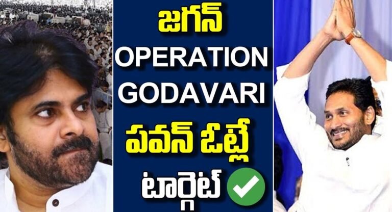 Ys Jagan : గోదావరి జిల్లాల్లో వైఎస్ జ‌గ‌న్‌ వ్యూహాత్మక నిర్ణయం… పవన్ ఓట్లను టార్గెట్ చేస్తూ….!